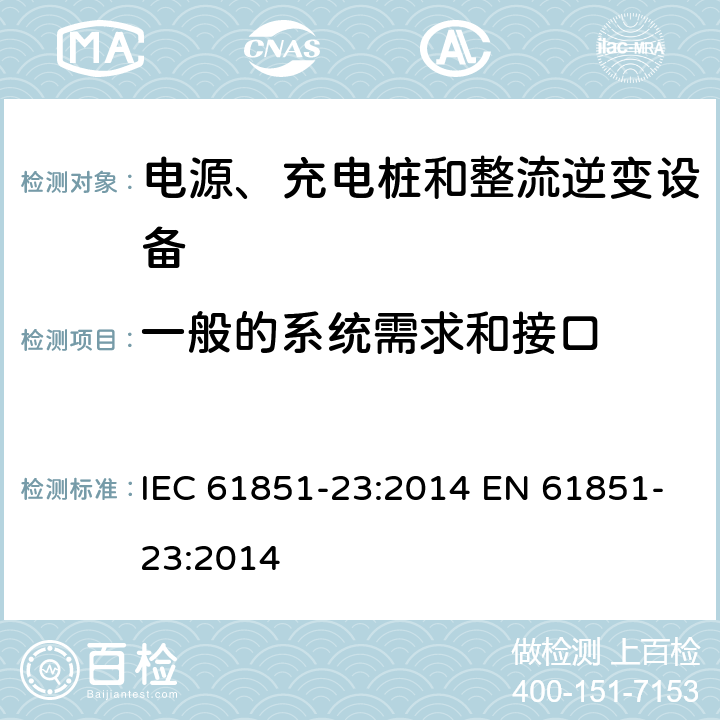 一般的系统需求和接口 电动汽车导电充电系统-第23部分:直流电动汽车充电站 IEC 61851-23:2014 EN 61851-23:2014 6