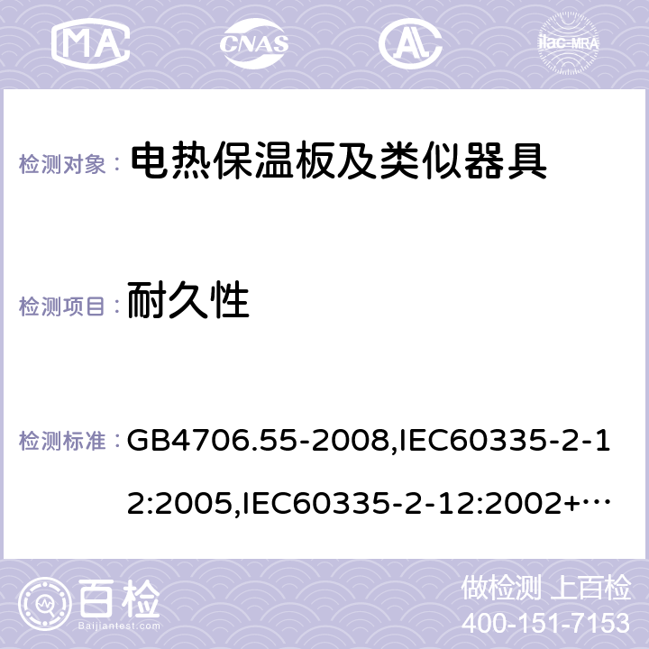 耐久性 家用和類似用途電器的安全 電熱保溫板及類似器具的特殊要求 GB4706.55-2008,IEC60335-2-12:2005,IEC60335-2-12:2002+A1:2008+A2:2017,EN60335-2-12:2003+A2:2019 18