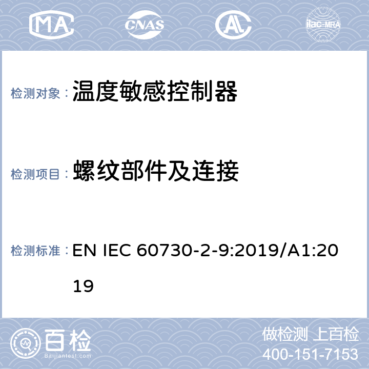 螺纹部件及连接 家用和类似用途电自动控制器温度敏感控制器的特殊要求 EN IEC 60730-2-9:2019/A1:2019 19