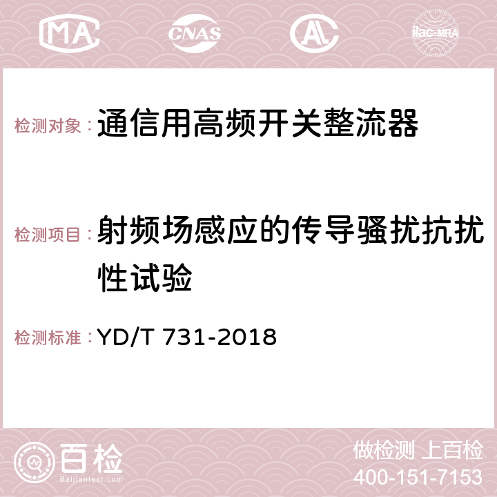 射频场感应的传导骚扰抗扰性试验 通信用48V整流器 YD/T 731-2018 5.21.5.5