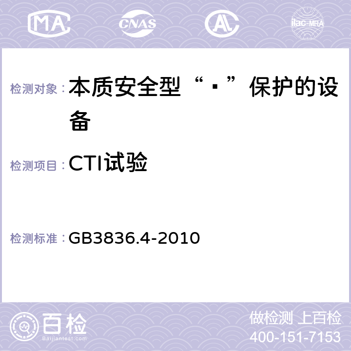 CTI试验 爆炸性环境 第4部分：由本质安全型“ī”保护的设备 GB3836.4-2010 表5