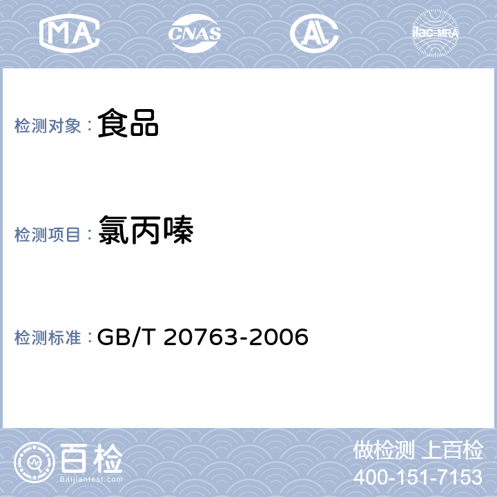 氯丙嗪 《猪肾和肌肉组织中乙酰丙嗪、氯丙嗪、氟哌啶醇、丙酰二甲氨基丙吩噻嗪、甲苯噻嗪、阿扎派隆、阿扎哌醇、咔唑心安残留量得测定 液相色谱-串联质谱法》 GB/T 20763-2006