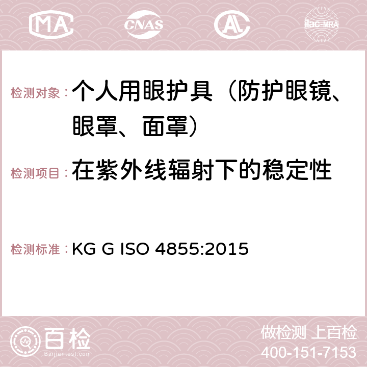 在紫外线辐射下的稳定性 ISO 4855:2015 个人用眼护具 规范 KG G  5