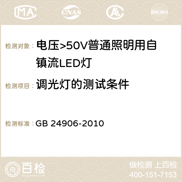 调光灯的测试条件 电压>50V普通照明用自镇流LED灯 安全要求 GB 24906-2010 16