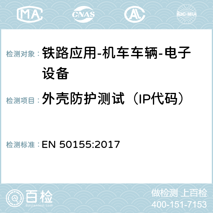 外壳防护测试（IP代码） 铁路应用-机车车辆-电子设备 EN 50155:2017 13.4.12 4.1