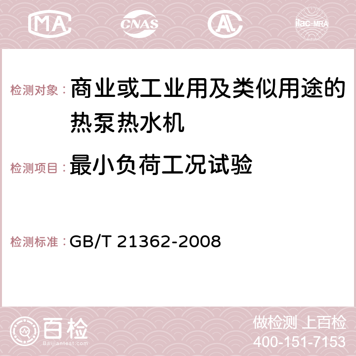 最小负荷工况试验 商业或工业用及类似用途的热泵热水机 GB/T 21362-2008 5.3.7