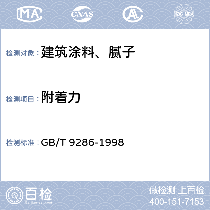 附着力 色漆和清漆 漆膜的划格试验 GB/T 9286-1998 全部条款