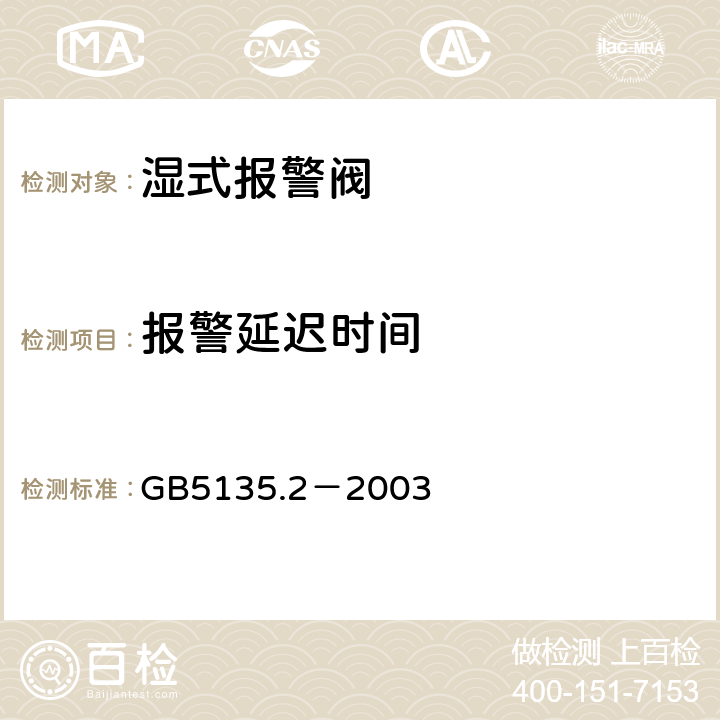 报警延迟时间 《自动喷水灭火系统 第2部分：湿式报警阀、延时器、水力警铃》 GB5135.2－2003 4.11