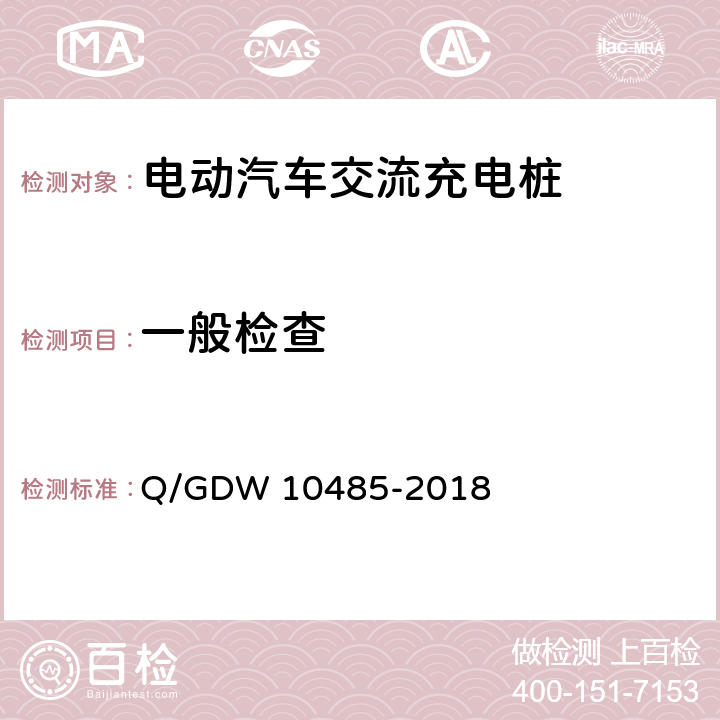 一般检查 《电动汽车交流充电桩技术条件》 Q/GDW 10485-2018 7.3.2 8.1 5 7.3.1