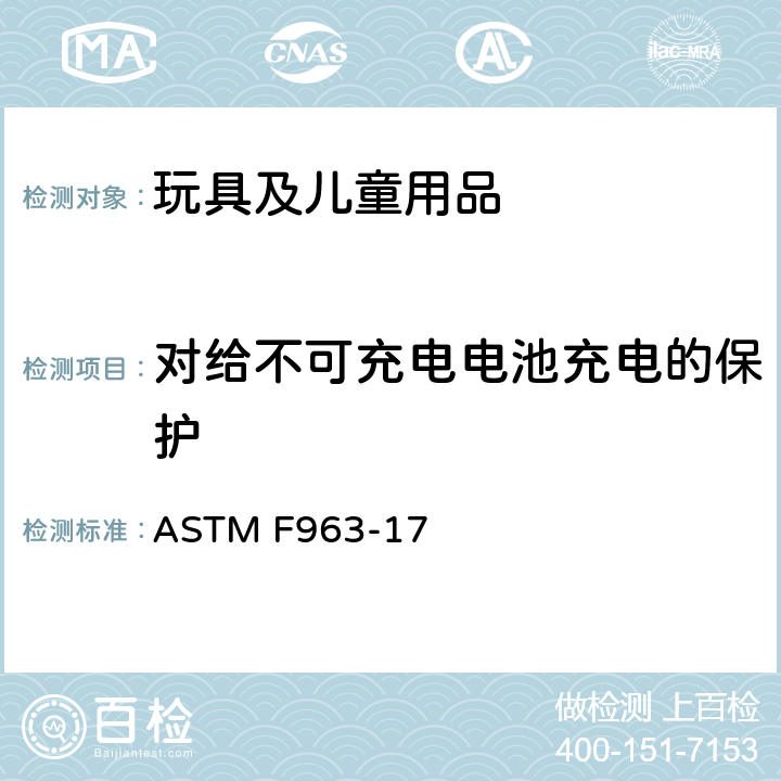 对给不可充电电池充电的保护 ASTM F963-17 玩具安全标准消费者安全规范  4.25.3