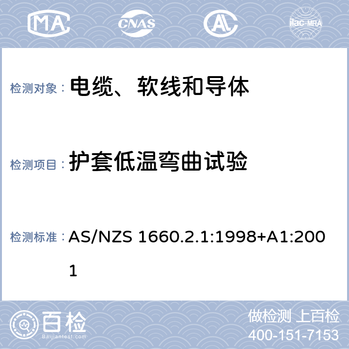 护套低温弯曲试验 电缆、软线和导体的试验方法—方法2.1：绝缘、挤出半导电屏蔽层和非金属护套—一般用途试验方法 AS/NZS 1660.2.1:1998+A1:2001 2.3.2