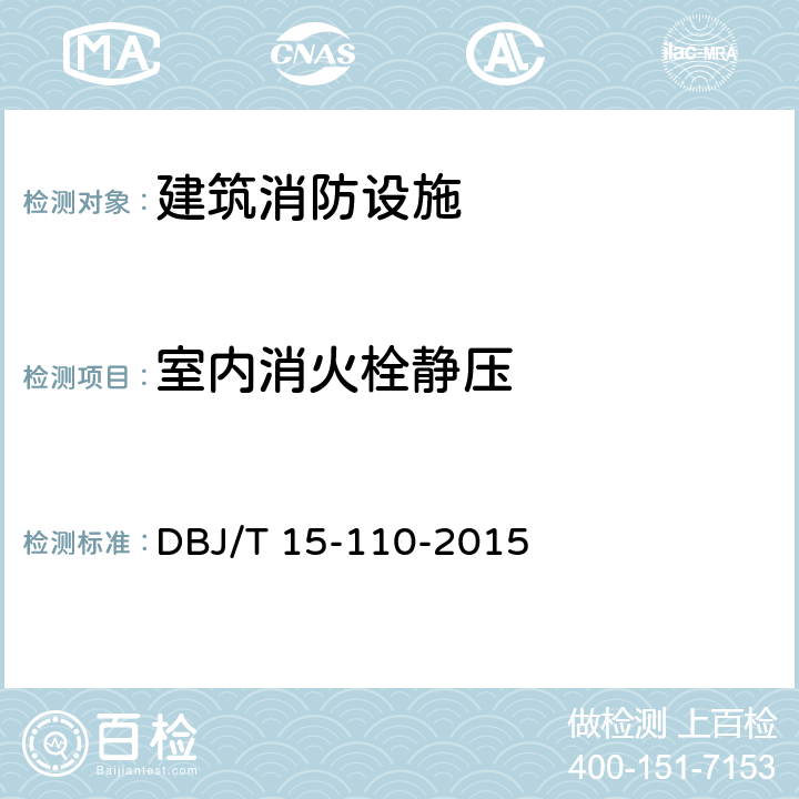 室内消火栓静压 建筑防火及消防设施检测技术规程 DBJ/T 15-110-2015