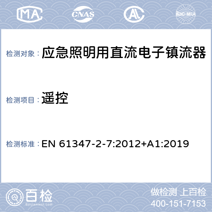 遥控 应急照明用直流电子镇流器的特殊要求 EN 61347-2-7:2012+A1:2019 25