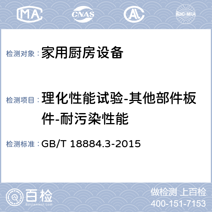 理化性能试验-其他部件板件-耐污染性能 GB/T 18884.3-2015 家用厨房设备 第3部分:试验方法与检验规则