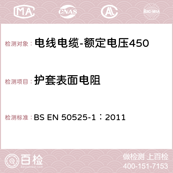 护套表面电阻 电线电缆-额定电压450/750V及以下低压电线第1部分：一般要求 BS EN 50525-1：2011 7.2