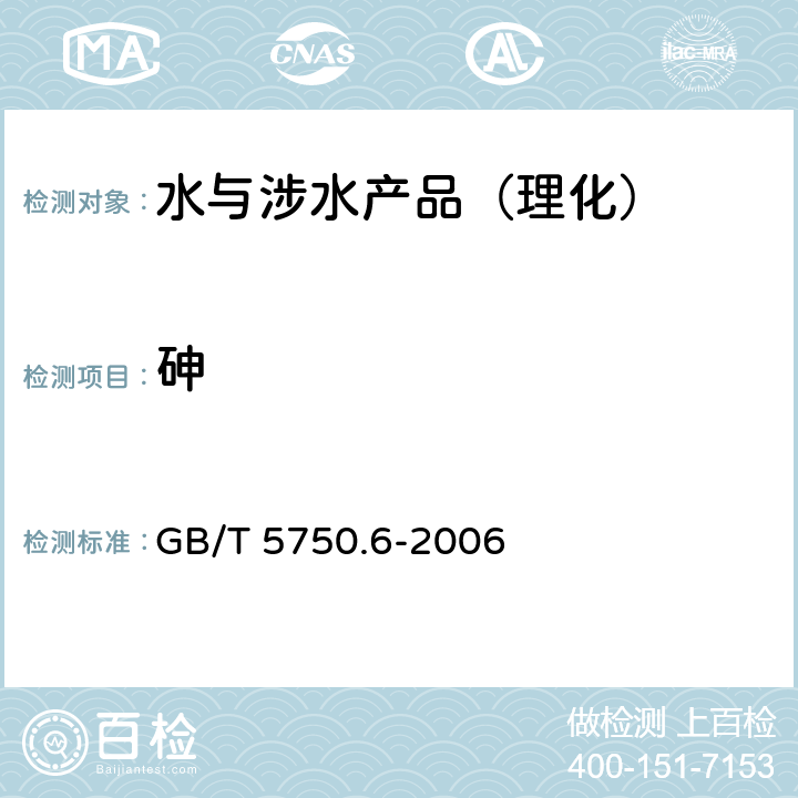 砷 生活饮用水标准检验方法 金属指标 GB/T 5750.6-2006 （6）