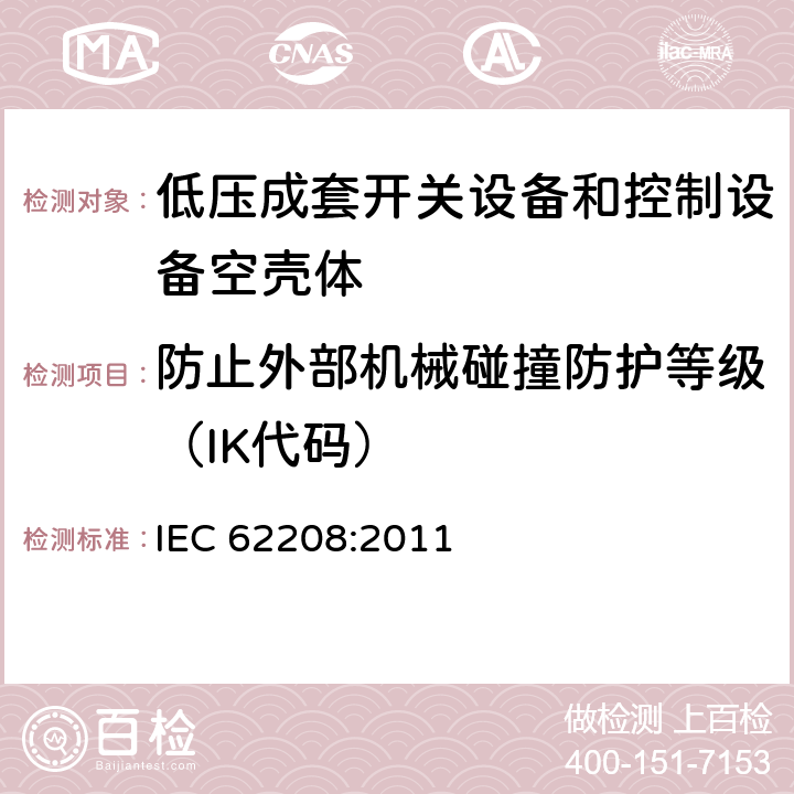 防止外部机械碰撞防护等级（IK代码） IEC 62208-2011 低压开关设备和控制设备组件用空外壳 一般要求