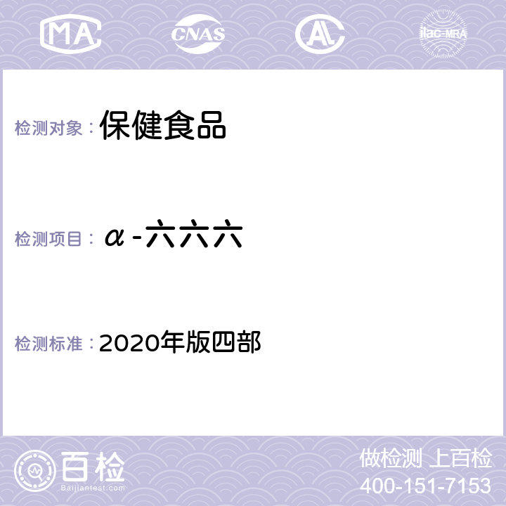 α-六六六 中华人民共和国药典 2020年版四部 通则 2341《农药残留量测定法》 第一法 22种有机氯类农药残留量测定