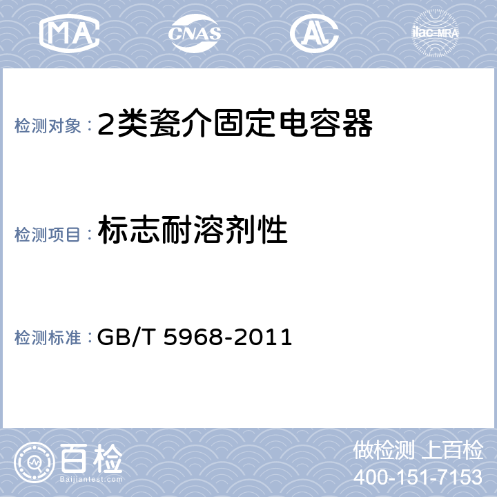 标志耐溶剂性 电子设备用固定电容器 第9部分：分规范 2类瓷介固定电容器 GB/T 5968-2011 4.16