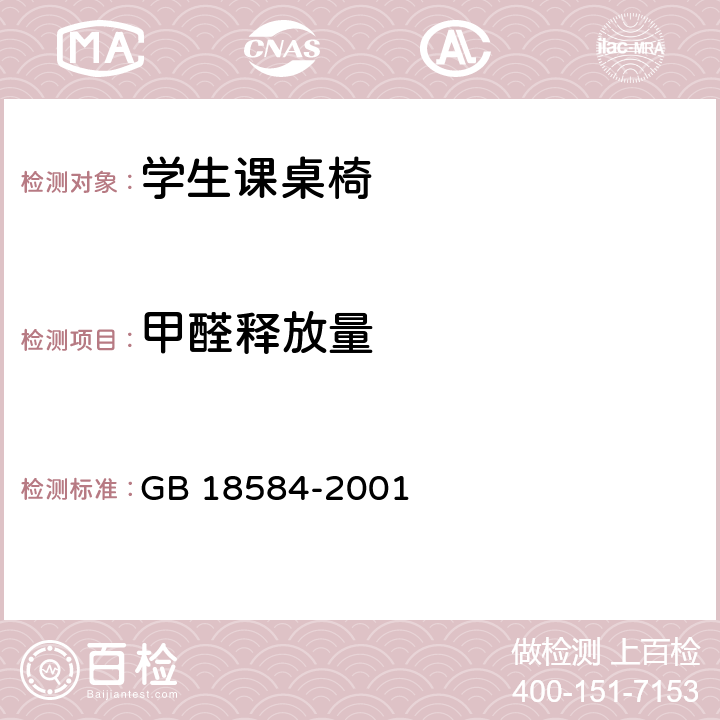 甲醛释放量 木家具中有害物质限量 GB 18584-2001 5.1