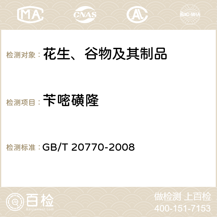 苄嘧磺隆 粮谷中486种农药及相关化学品残留量的测定 液相色谱-串联质谱法 GB/T 20770-2008