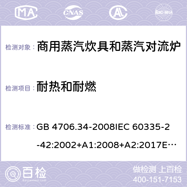 耐熱和耐燃 家用和類似用途電器的安全 商用電強制對流烤爐、蒸汽炊具 和蒸汽對流爐的特殊要求 GB 4706.34-2008
IEC 60335-2-42:2002+A1:2008+A2:2017
EN 60335-2-42:2003+A1:2008+A11:2012
AS/NZS 60335-2-42:2011 30