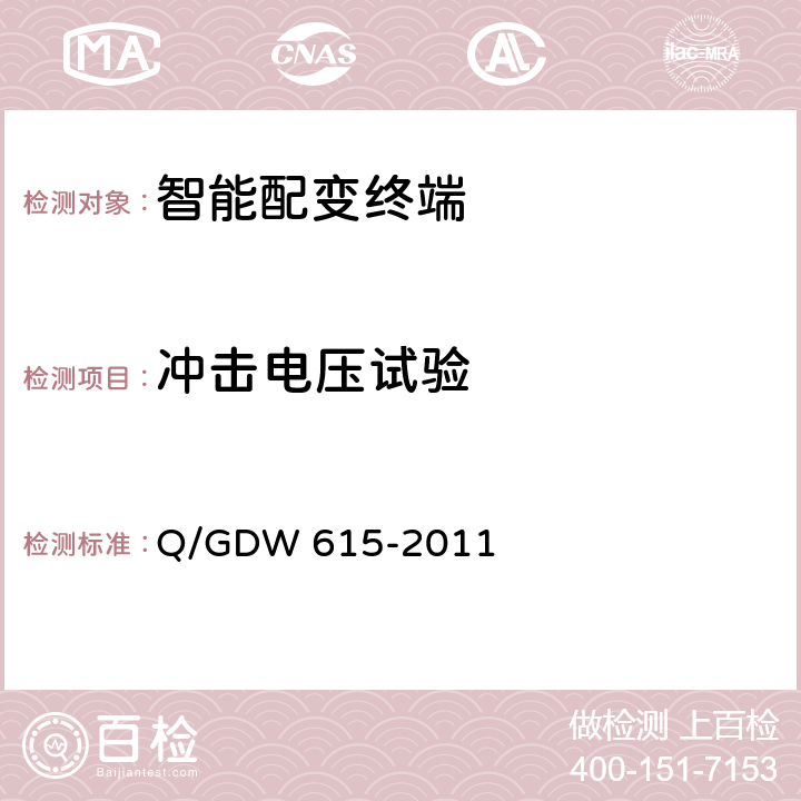 冲击电压试验 农网智能配变终端功能规范和技术条件 Q/GDW 615-2011 10.1.5,10.1.10