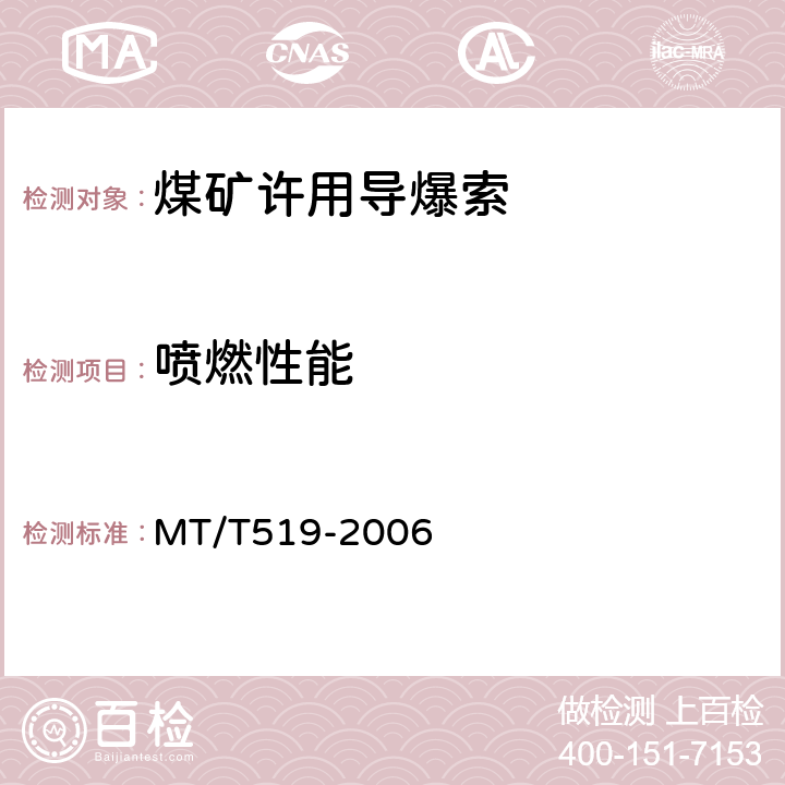 喷燃性能 煤矿许用导爆索 MT/T519-2006 4.4
