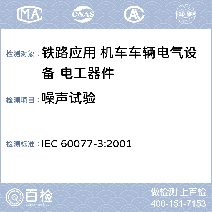 噪声试验 IEC 60077-3-2001 铁路应用 机车车辆用电气设备 第3部分:电工元件 直流断路器的规则