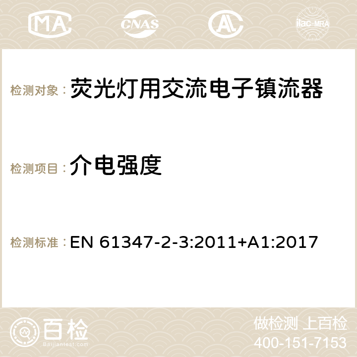 介电强度 灯的控制装置 第3部分：荧光灯用交流电子镇流器特殊要求 EN 61347-2-3:2011+A1:2017 12