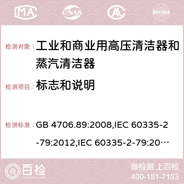 标志和说明 家用和类似用途电器安全–第2-79部分:工业和商业用高压清洁器和蒸汽清洁器的特殊要求 GB 4706.89:2008,IEC 60335-2-79:2012,IEC 60335-2-79:2016,IEC 60335-2-79:2002+A1:2004+A2:2007,EN 60335-2-79:2012,EN 60335-2-79:2009,AS/NZS 60335.2.79:2017