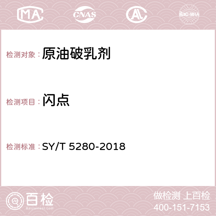 闪点 原油破乳剂通用技术条件 SY/T 5280-2018 8.3