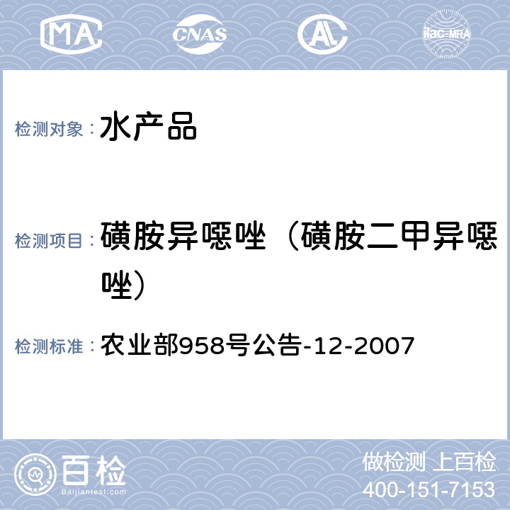 磺胺异噁唑（磺胺二甲异噁唑） 水产品中磺胺类药物残留量的测定 液相色谱法 农业部958号公告-12-2007