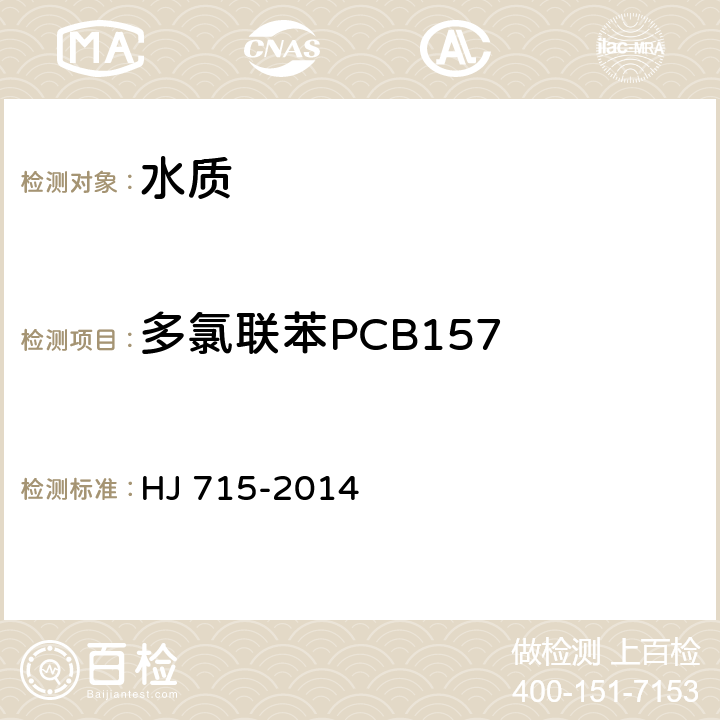 多氯联苯PCB157 水质 多氯联苯的测定 气相色谱-质谱法 HJ 715-2014