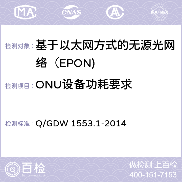ONU设备功耗要求 Q/GDW 1553.1-2014 电力以太网无源光网络（EPON）系统第1部分：技术条件  8.3.3