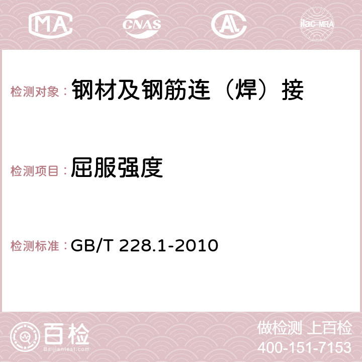 屈服强度 金属材料 拉伸试验 第1部分:室温试验方法 GB/T 228.1-2010