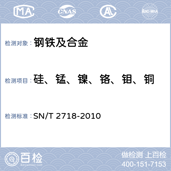 硅、锰、镍、铬、钼、铜 不锈钢化学成分测定 电感耦合等离子体原子发射光谱法 SN/T 2718-2010