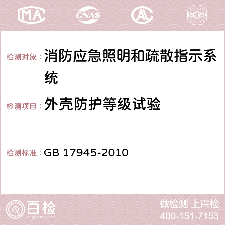 外壳防护等级试验 消防应急照明和疏散指示系统 GB 17945-2010 7.23