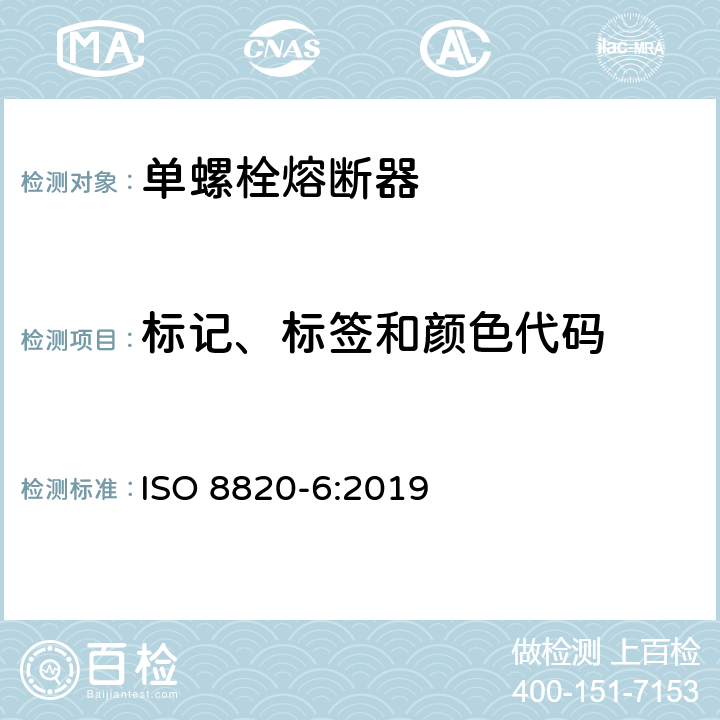 标记、标签和颜色代码 ISO 8820-6-2019 道路车辆 熔断器 第6部分:单螺栓熔断器