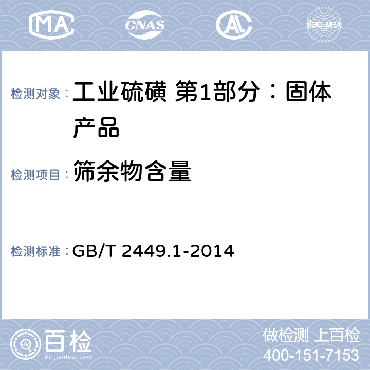 筛余物含量 工业硫磺 第1部分：固体产品 GB/T 2449.1-2014 5.9
