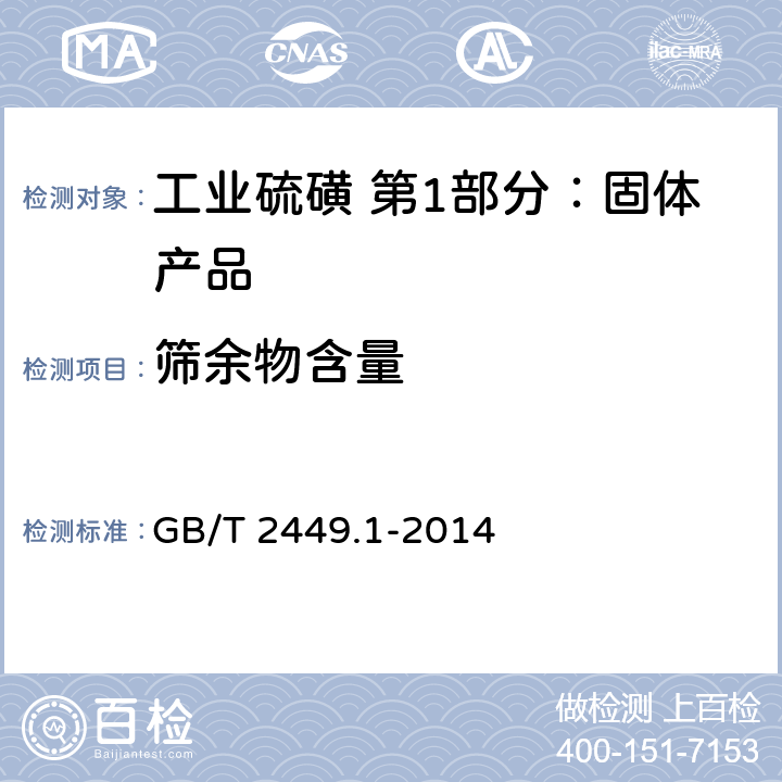 篩余物含量 工業硫磺 第1部分：固體產品 GB/T 2449.1-2014 5.9