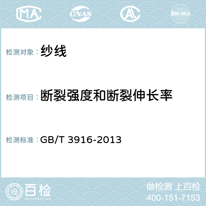 断裂强度和断裂伸长率 纺织品 卷装纱 单根纱线断裂强度和断裂伸长率的测定 GB/T 3916-2013