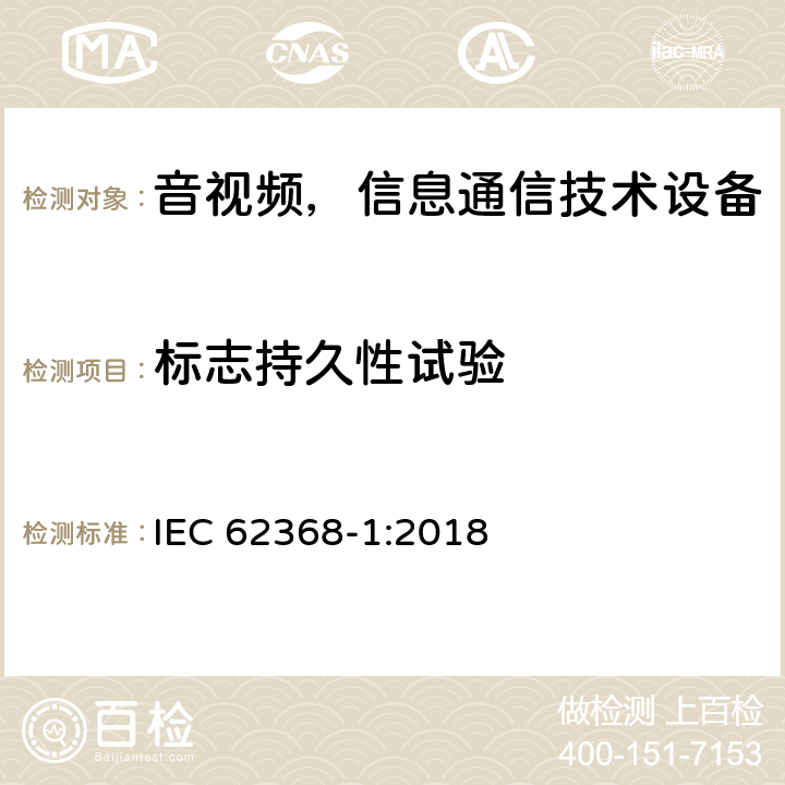 标志持久性试验 音频/视频、信息和通信技术设备—第1部分：安全要求 IEC 62368-1:2018 F.3.10