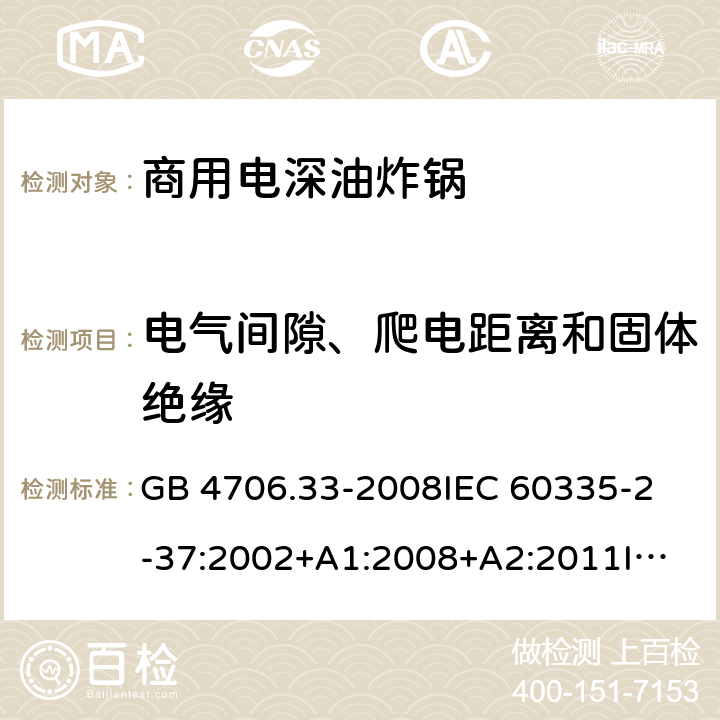 電氣間隙、爬電距離和固體絕緣 家用和類似用途電器的安全 商用電深油炸鍋的特殊要求 GB 4706.33-2008
IEC 60335-2-37:2002+A1:2008+A2:2011
IEC 60335-2-37:2017
EN 60335-2-37:2002+A1:2008+A11:2012+A12:2016 29