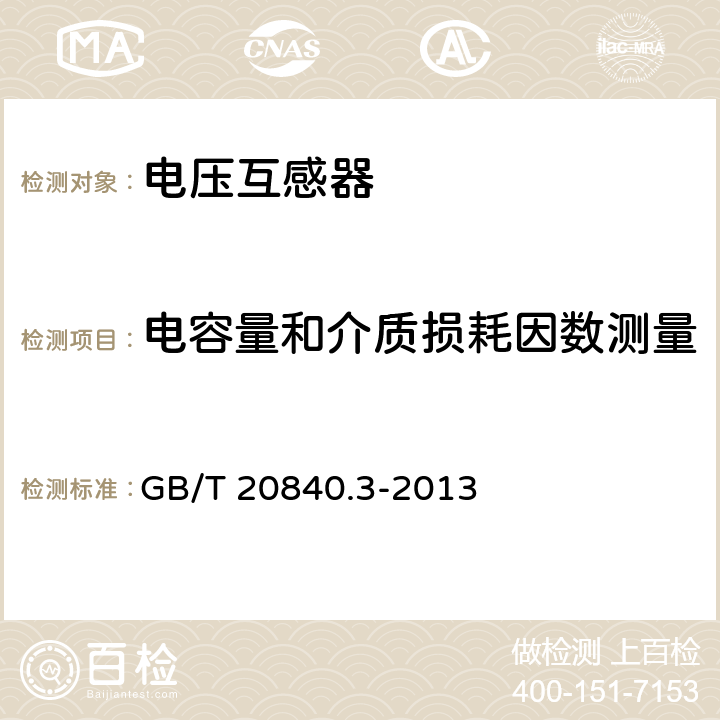 电容量和介质损耗因数测量 互感器 第3部分电磁式电压互感器的补充技术要求 GB/T 20840.3-2013 7.3.4