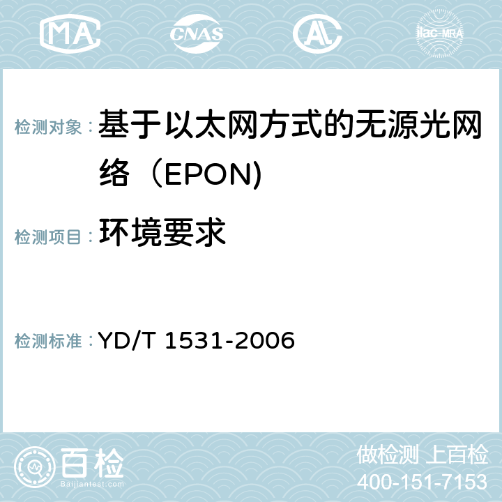 环境要求 YD/T 1531-2006 接入网设备测试方法-基于以太网方式的无源光网络(EPON)