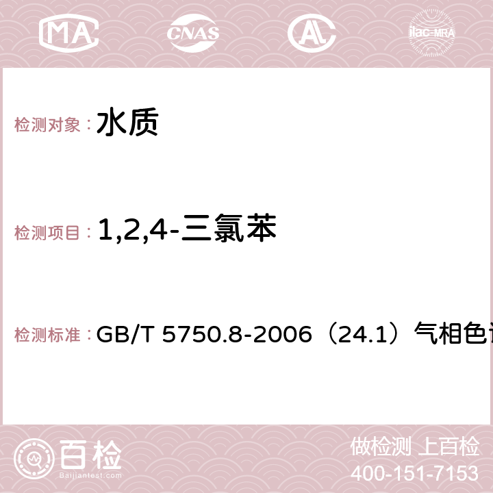 1,2,4-三氯苯 生活饮用水标准检验方法 有机物指标 GB/T 5750.8-2006（24.1）气相色谱法