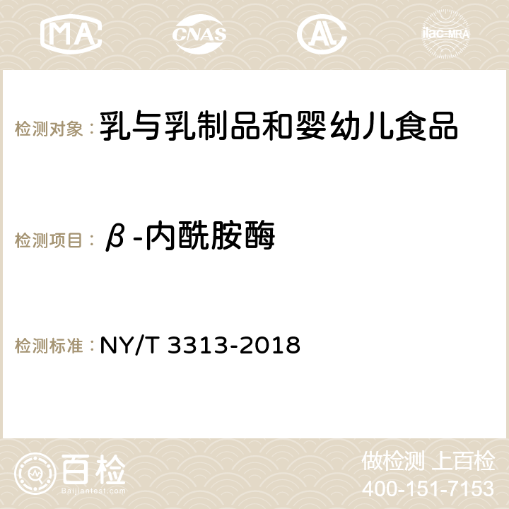 β-内酰胺酶 生乳中β-内酰胺酶的测定 NY/T 3313-2018