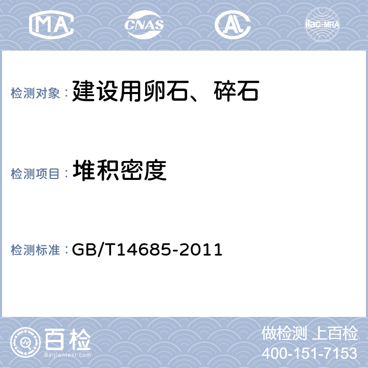 堆积密度 建设用卵石、碎石 GB/T14685-2011