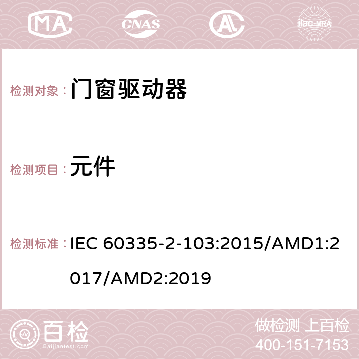 元件 家用及类似用途电器的安全门窗驱动器的特殊要求 IEC 60335-2-103:2015/AMD1:2017/AMD2:2019 24